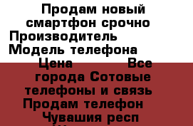Продам новый смартфон срочно › Производитель ­ Philips › Модель телефона ­ S337 › Цена ­ 3 500 - Все города Сотовые телефоны и связь » Продам телефон   . Чувашия респ.,Шумерля г.
